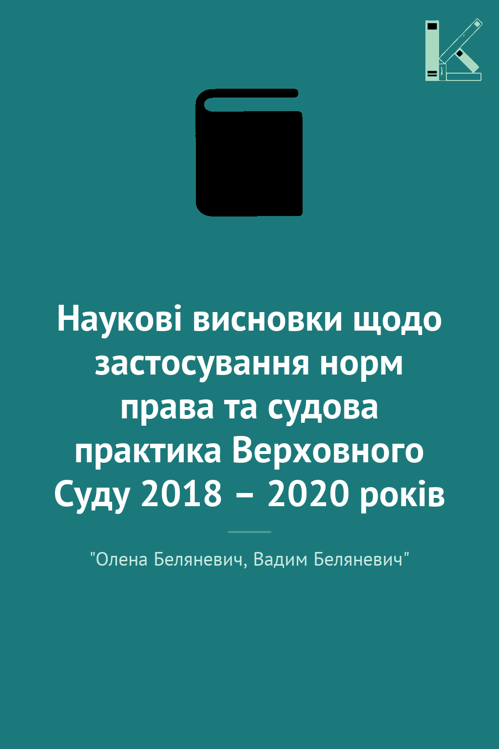 Наукові висновки щодо застосування норм права та судова...