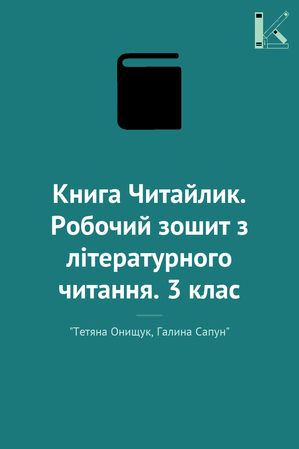 Книга Читайлик. Робочий зошит з літературного читання....