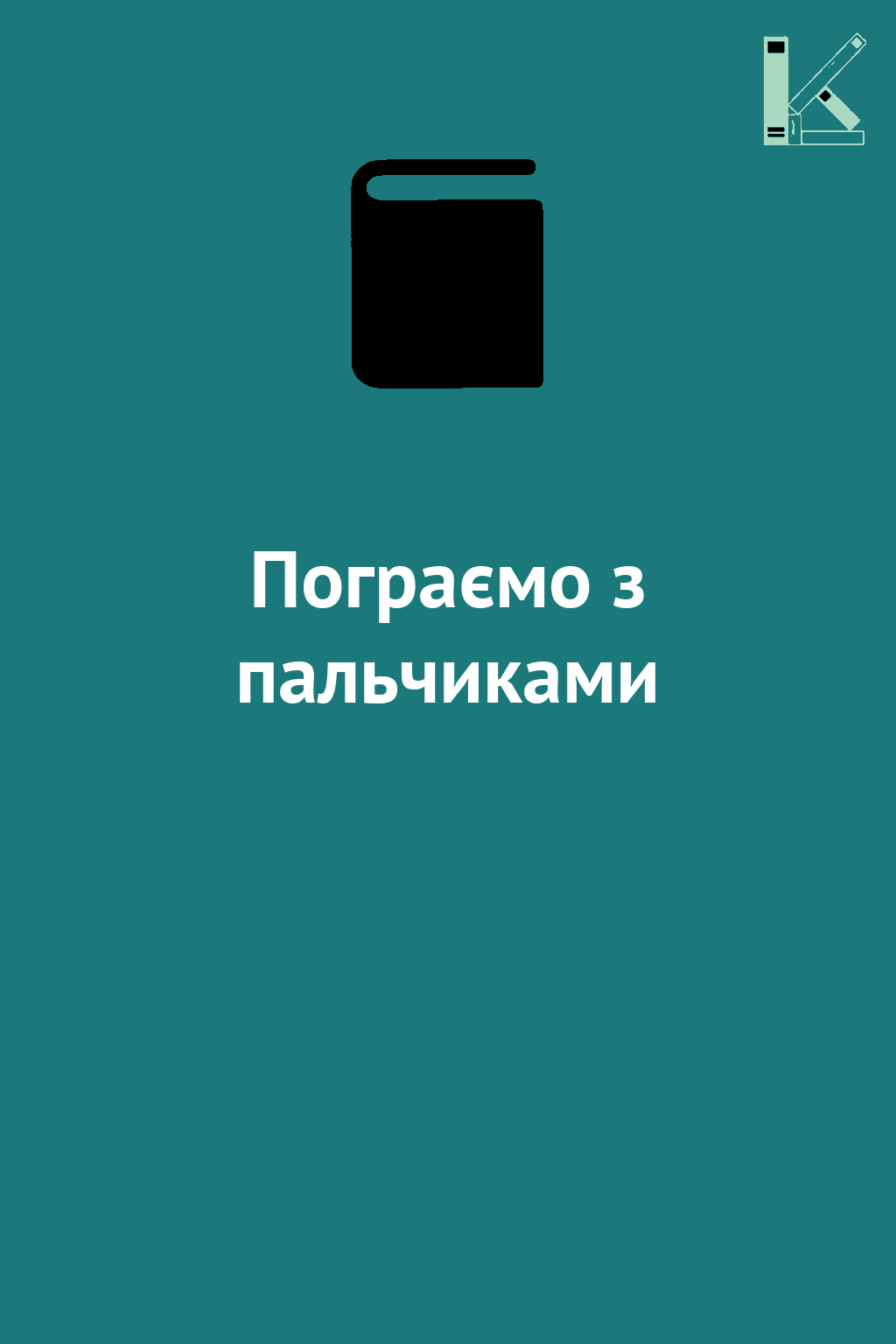 Пограємо з пальчиками