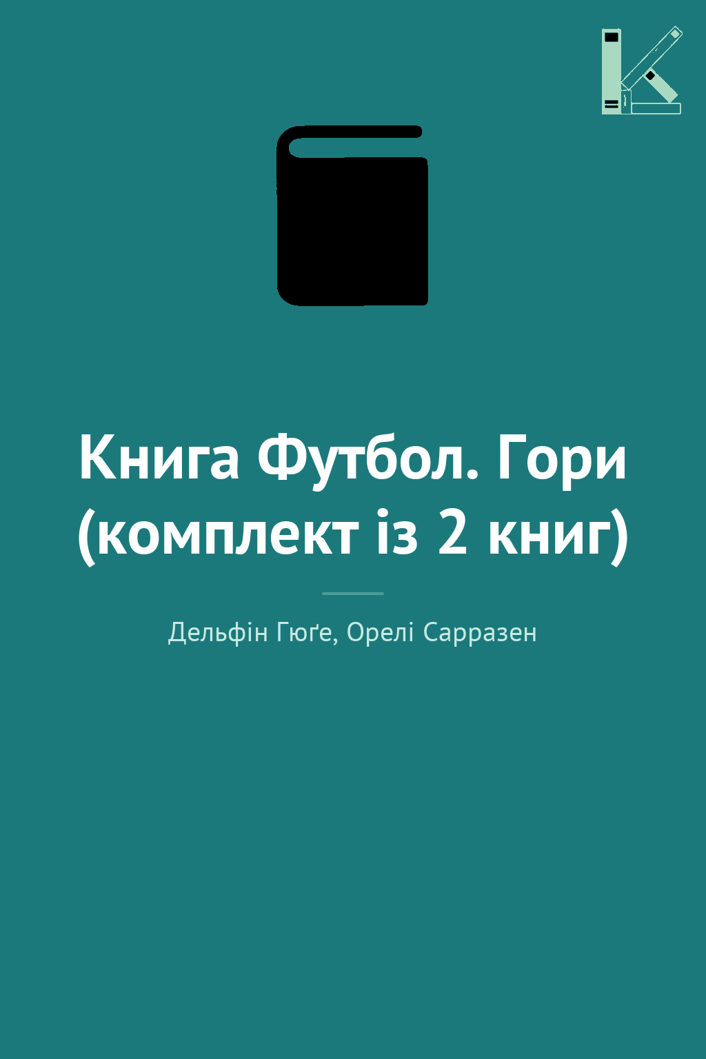 Книга Футбол. Гори (комплект із 2 книг)