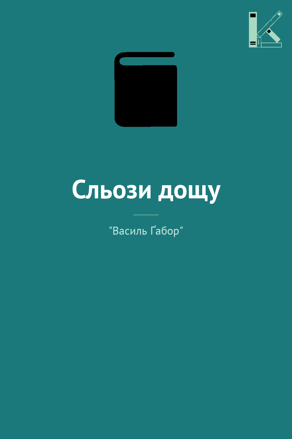 Сльози дощу