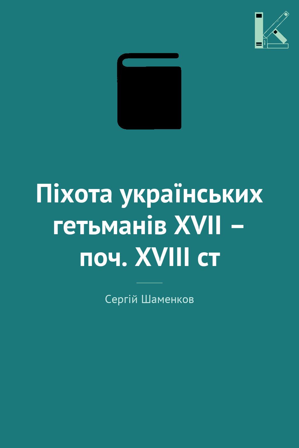 Піхота українських гетьманів ХVII – поч. XVIII ст