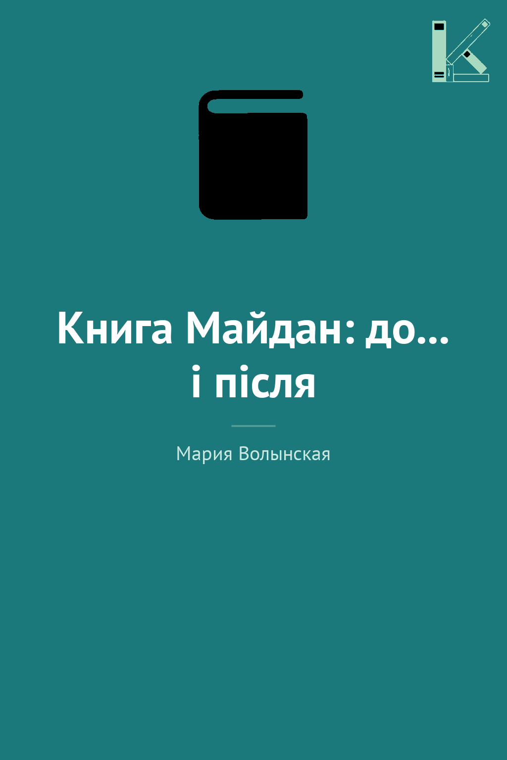 Книга Майдан: до... і після