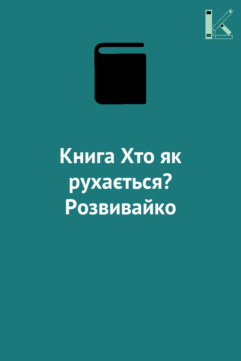 Книга Хто як рухається? Розвивайко