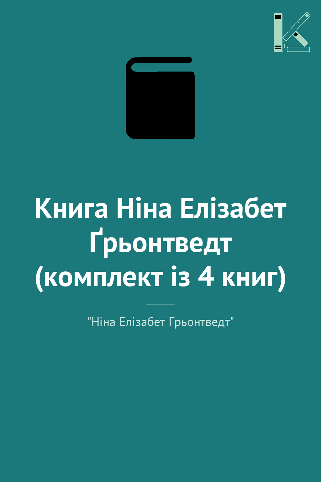 Книга Ніна Елізабет Ґрьонтведт (комплект із 4 книг)