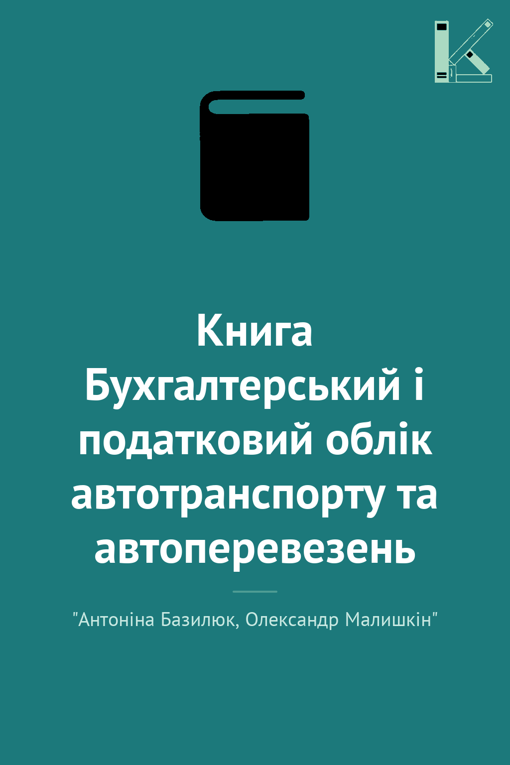 Книга Бухгалтерський і податковий облік автотранспорту...