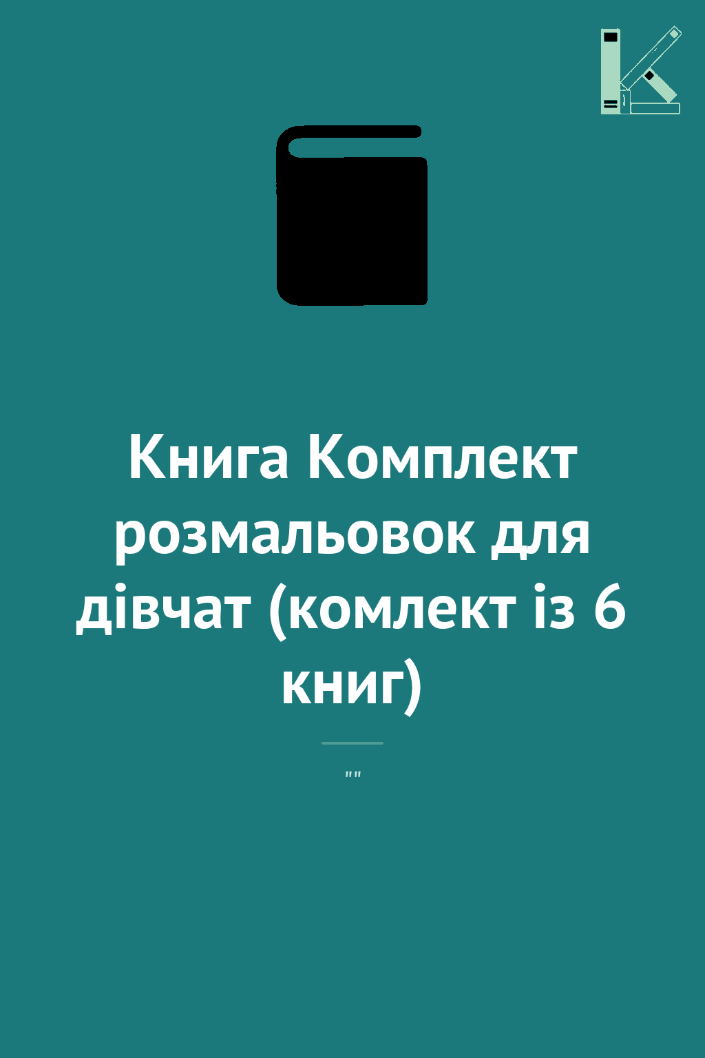 Книга Комплект розмальовок для дівчат (комлект із 6...
