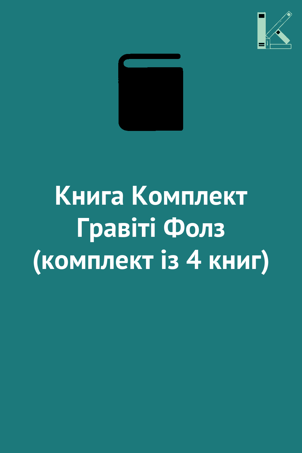 Книга Комплект Гравіті Фолз (комплект із 4 книг)