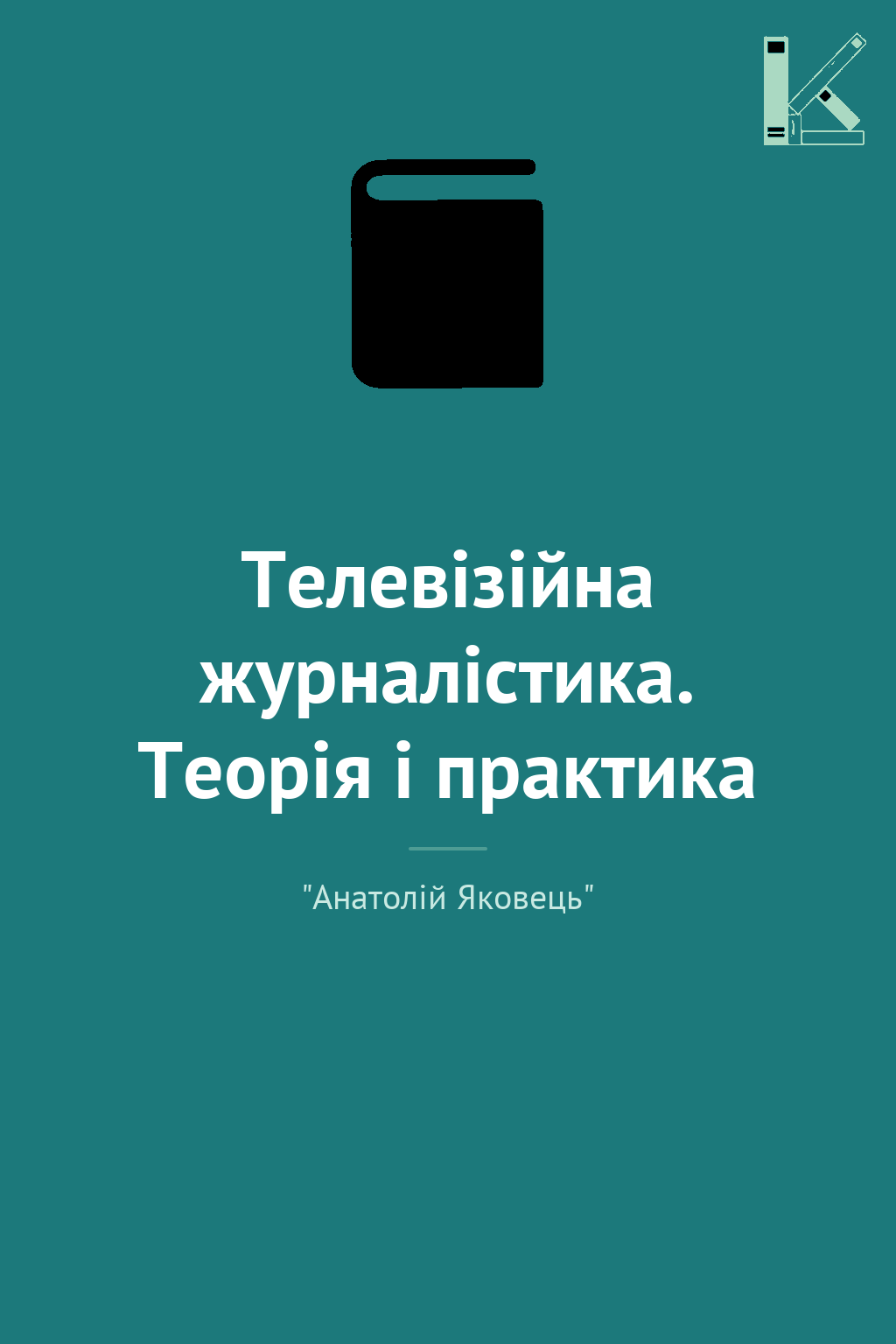 Телевізійна журналістика. Теорія і практика