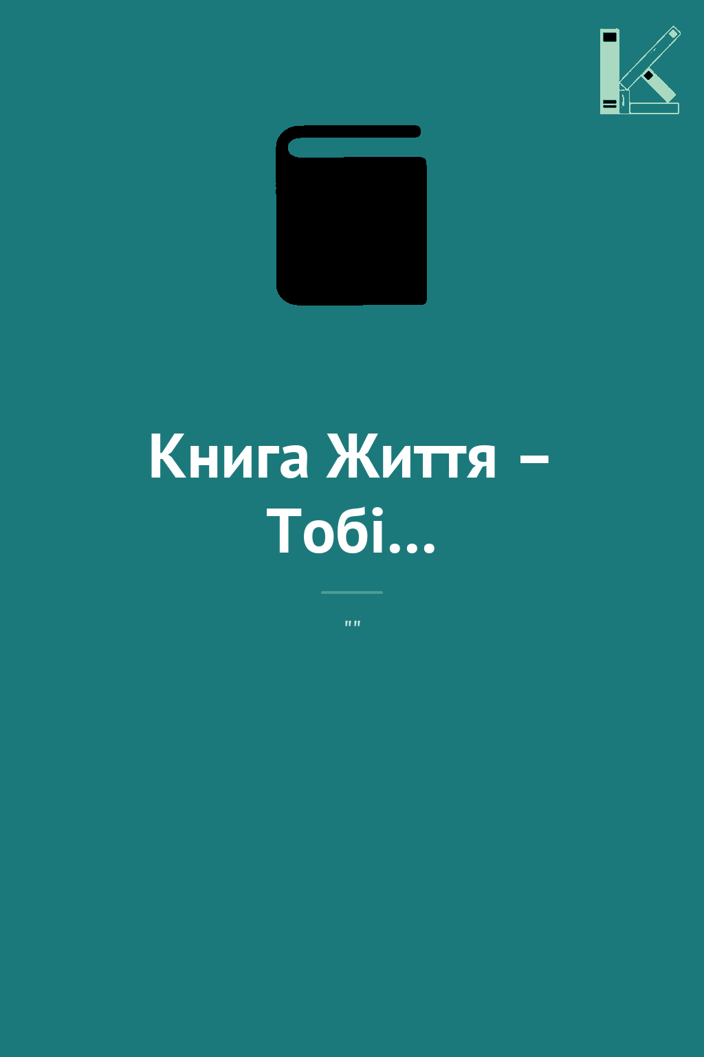Книга Життя – Тобі…
