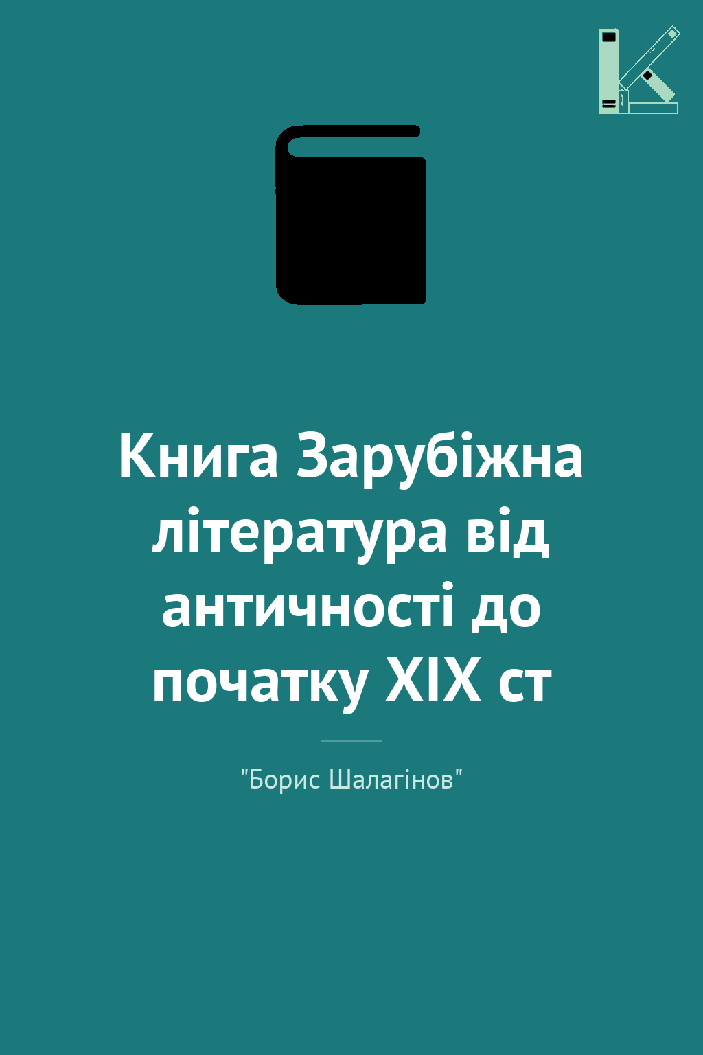 Книга Зарубіжна література від античності до початку...
