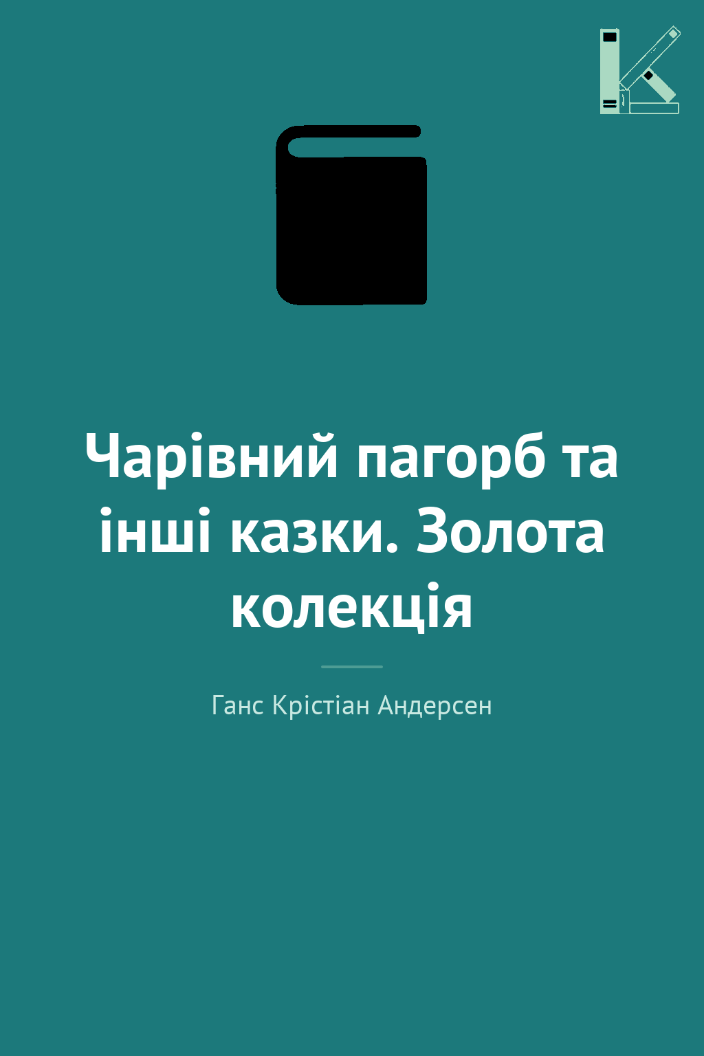 Чарівний пагорб та інші казки. Золота колекція