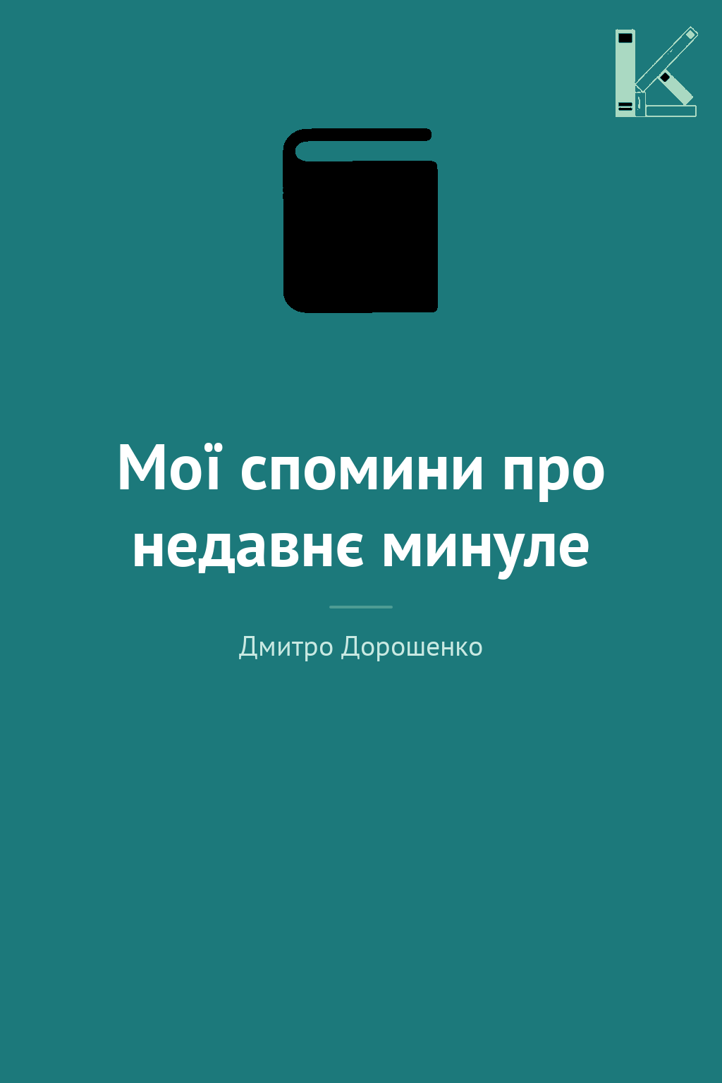 Мої спомини про недавнє минуле