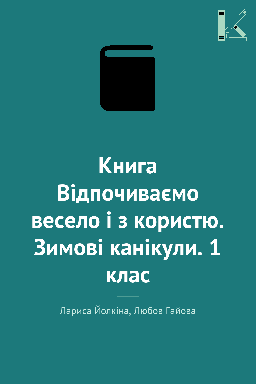 Книга Відпочиваємо весело і з користю. Зимові канікули....