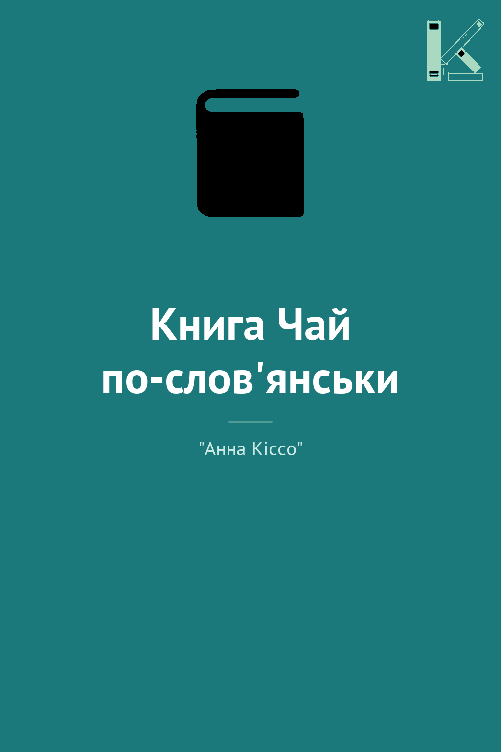 Книга Чай по-слов'янськи