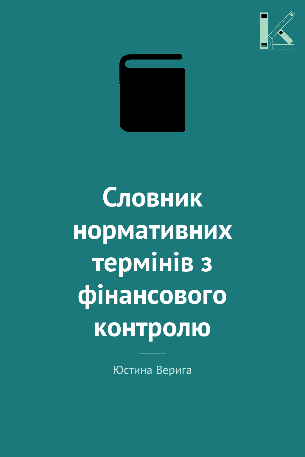 Словник нормативних термінів з фінансового контролю