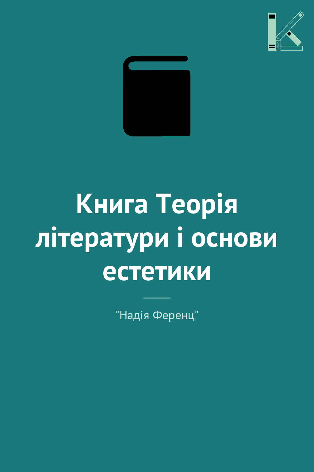Книга Теорія літератури і основи естетики