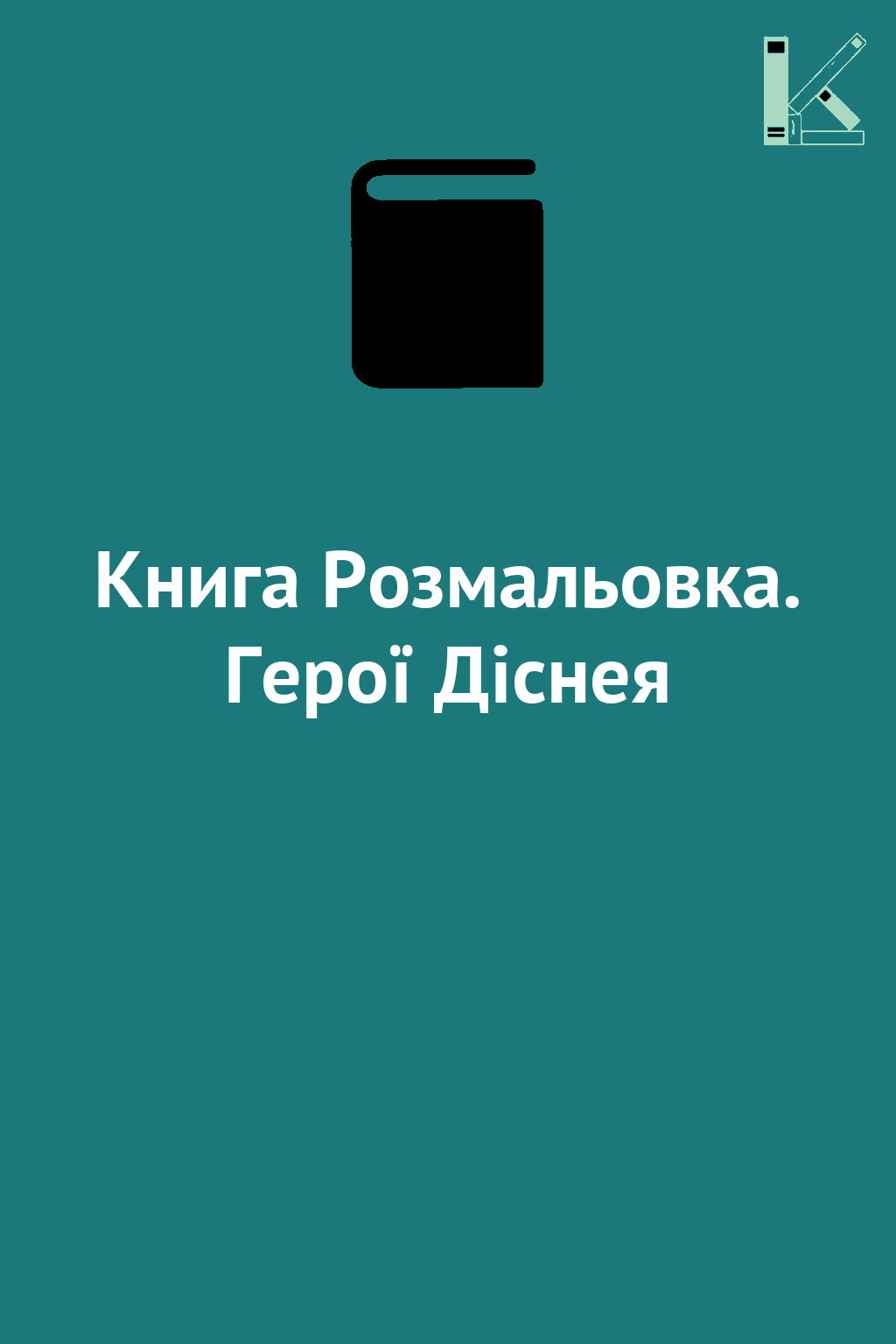 Книга Розмальовка. Герої Діснея