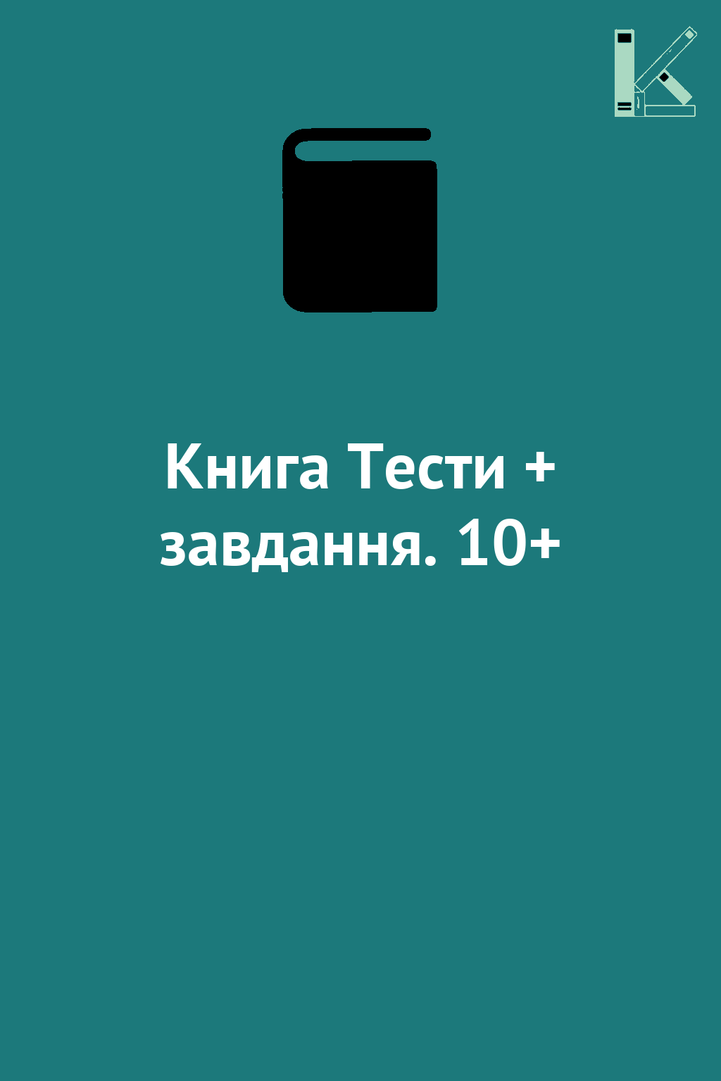 Книга Тести + завдання. 10+