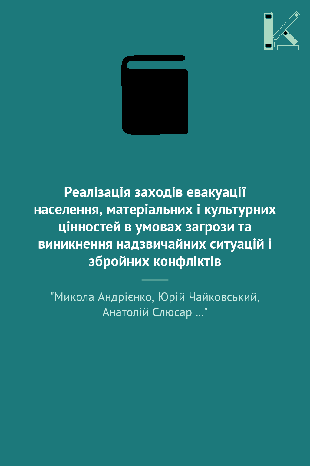 Реалізація заходів евакуації населення, матеріальних...