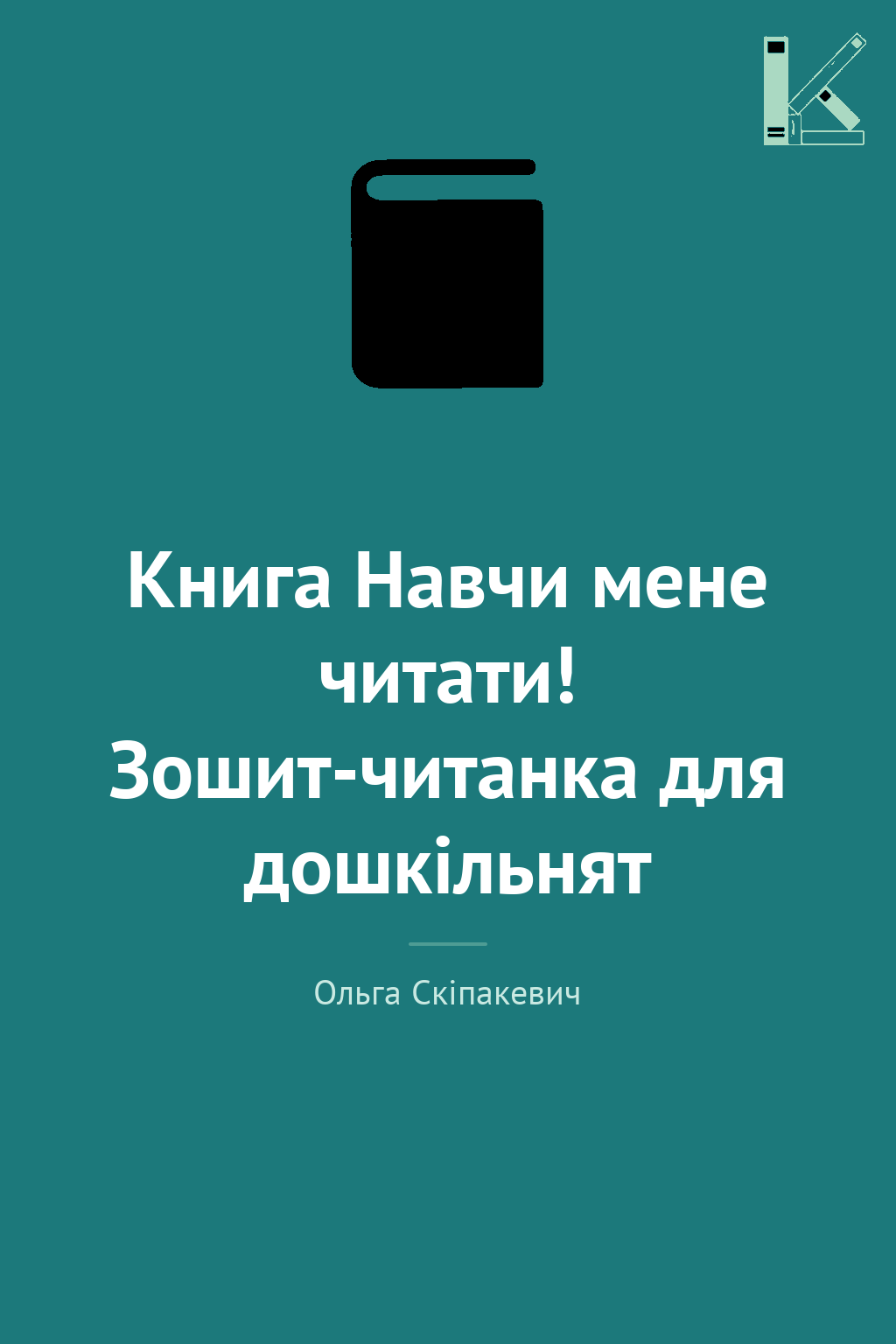 Книга Навчи мене читати! Зошит-читанка для дошкільнят