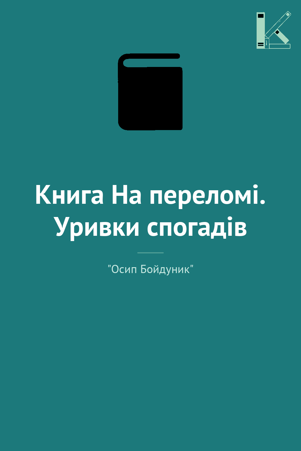 Книга На переломі. Уривки спогадів
