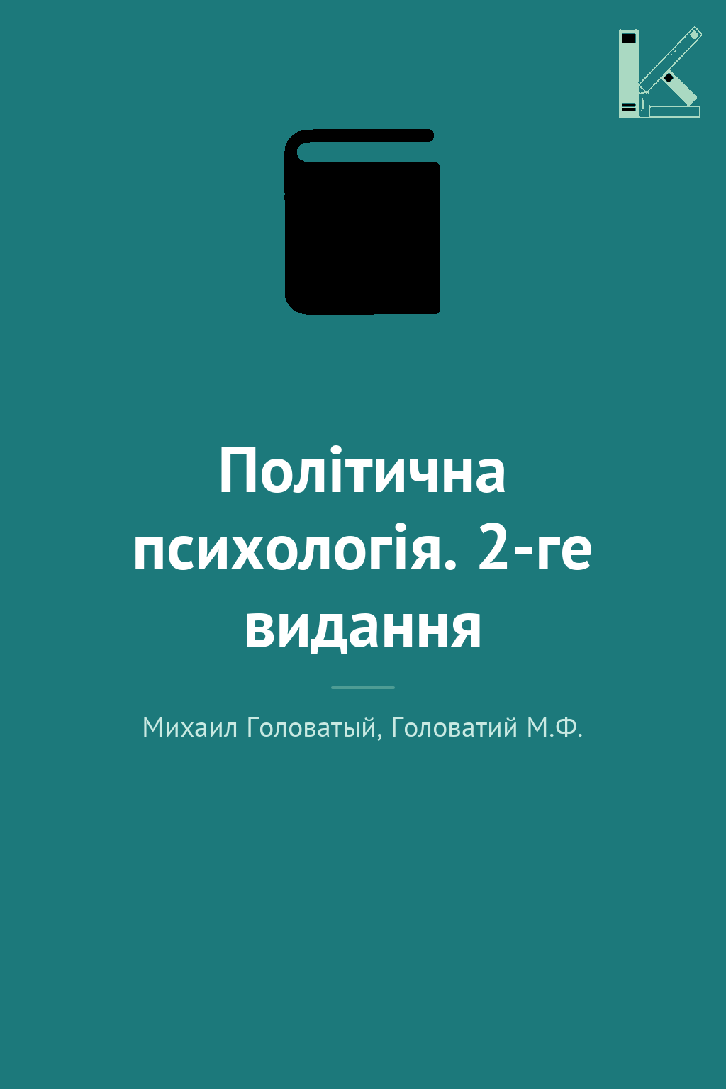 Політична психологія. 2-ге видання