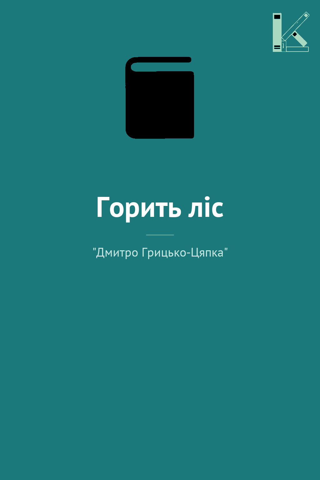 Горить ліс