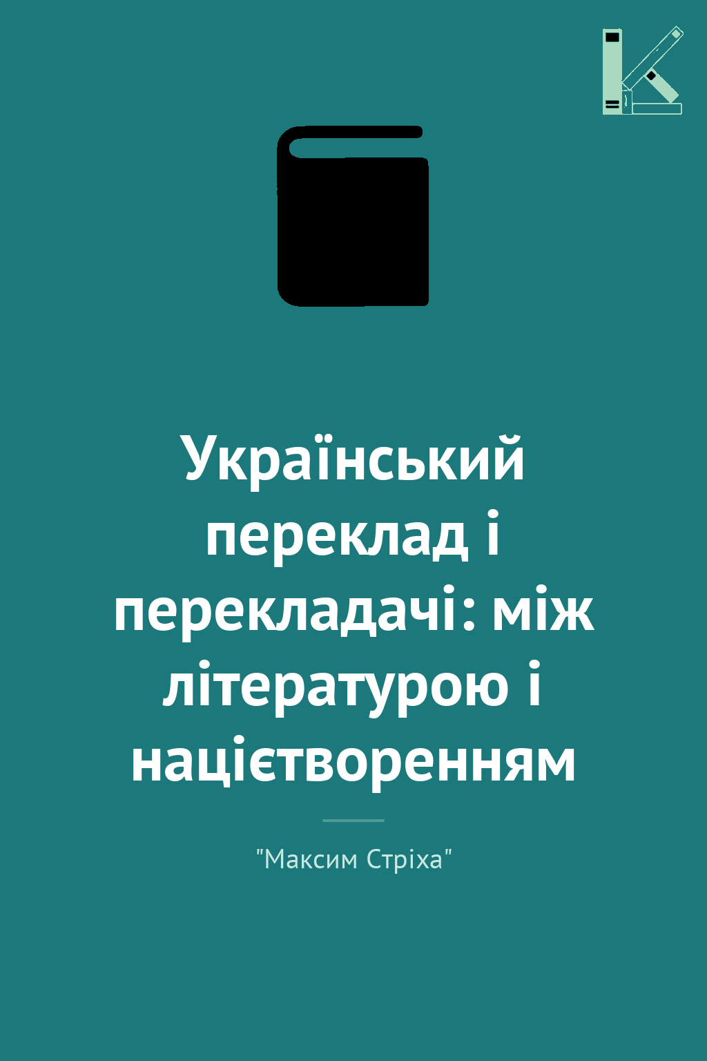 Український переклад і перекладачі: між літературою...