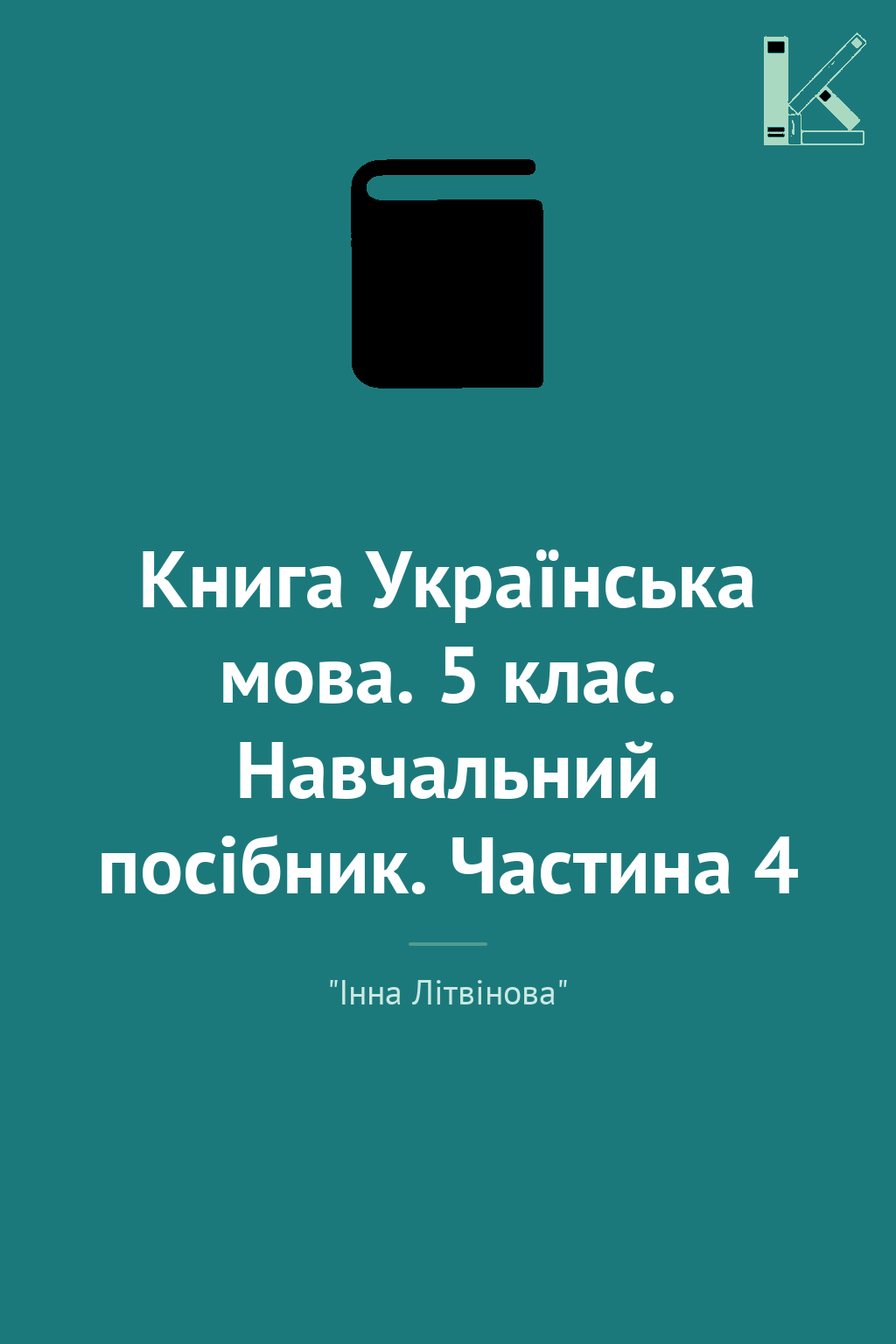 Книга Українська мова. 5 клас. Навчальний посібник....