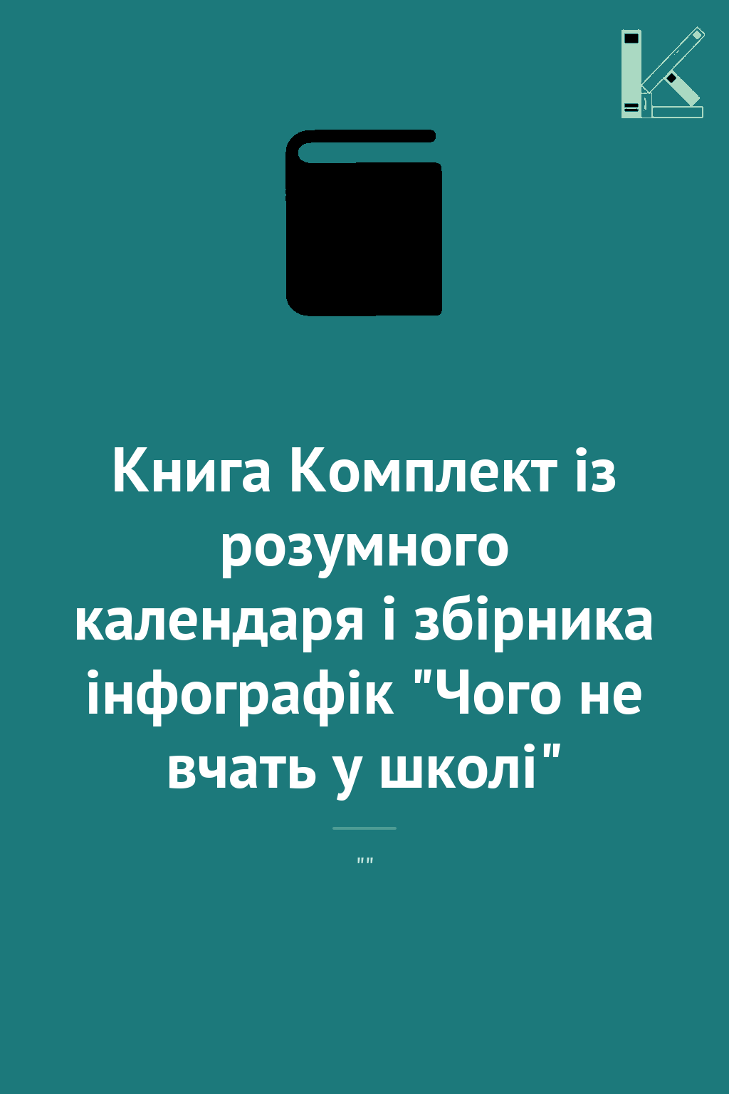 Книга Комплект із розумного календаря і збірника інфографік...