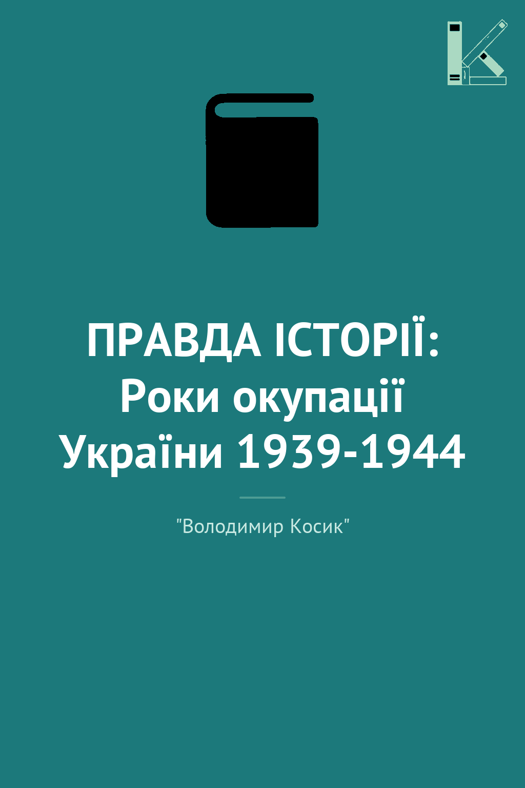 ПРАВДА ІСТОРІЇ: Роки окупації України 1939-1944