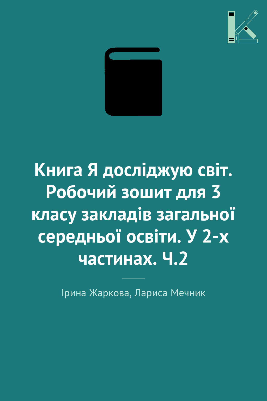 Книга Я досліджую світ. Робочий зошит для 3 класу закладів...