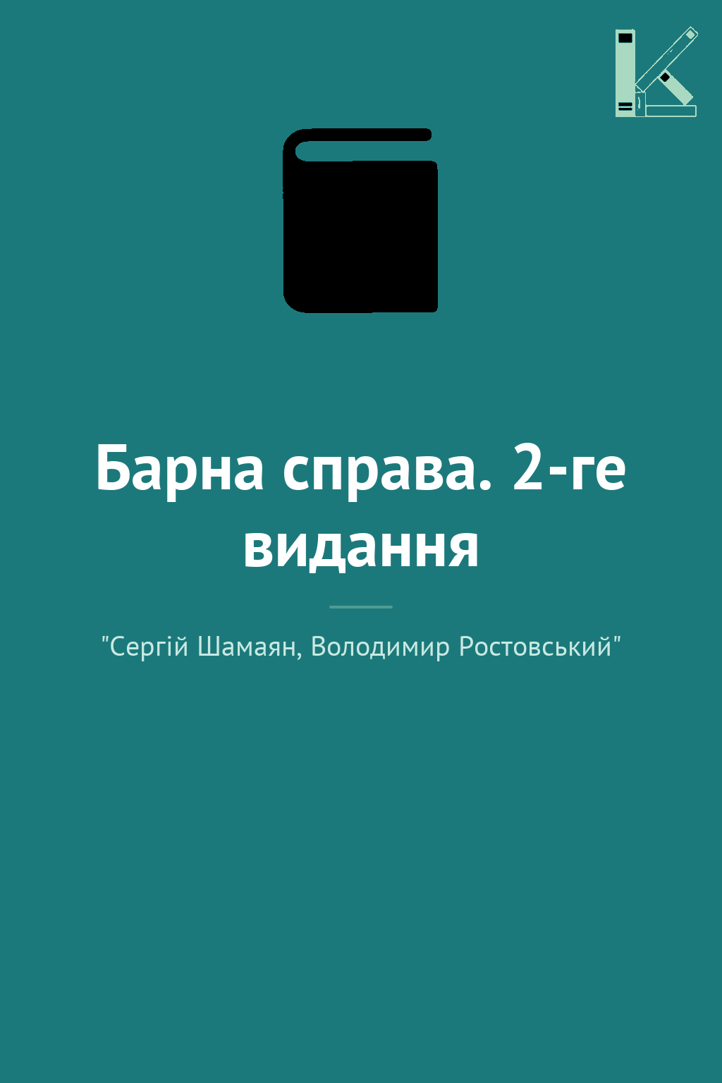 Барна справа. 2-ге видання