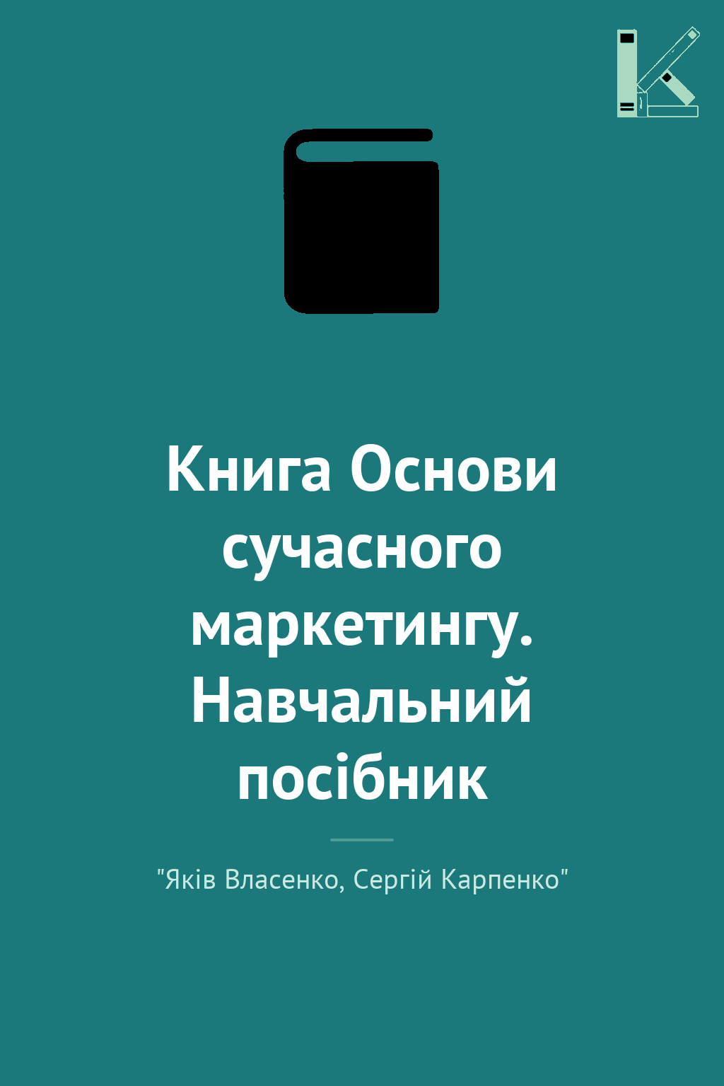 Книга Основи сучасного маркетингу. Навчальний посібник