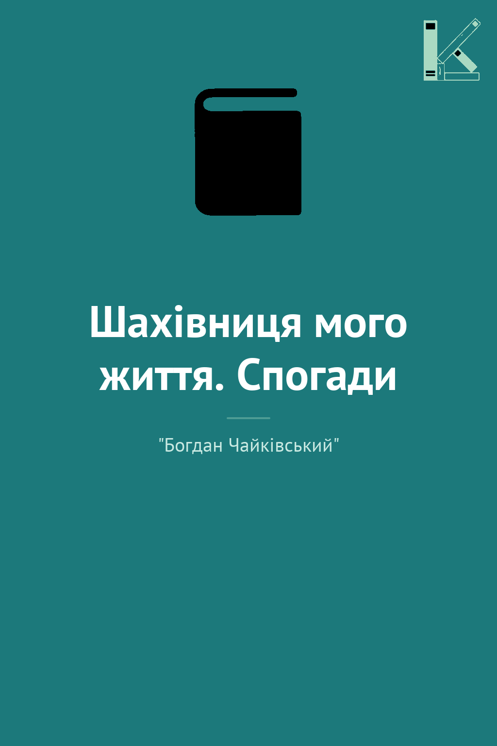 Шахівниця мого життя. Спогади