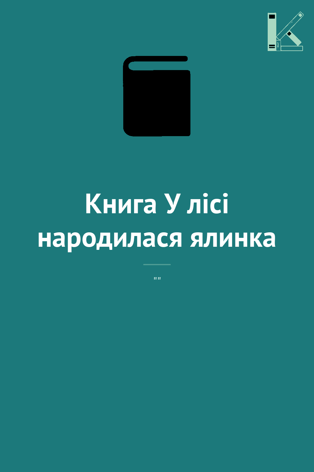 Книга У лісі народилася ялинка