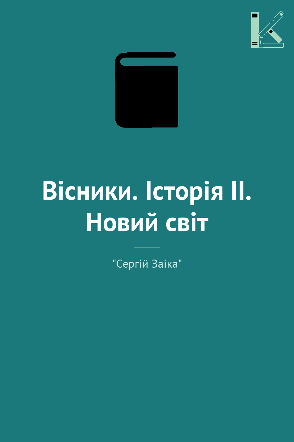Вісники. Історія ІІ. Новий світ