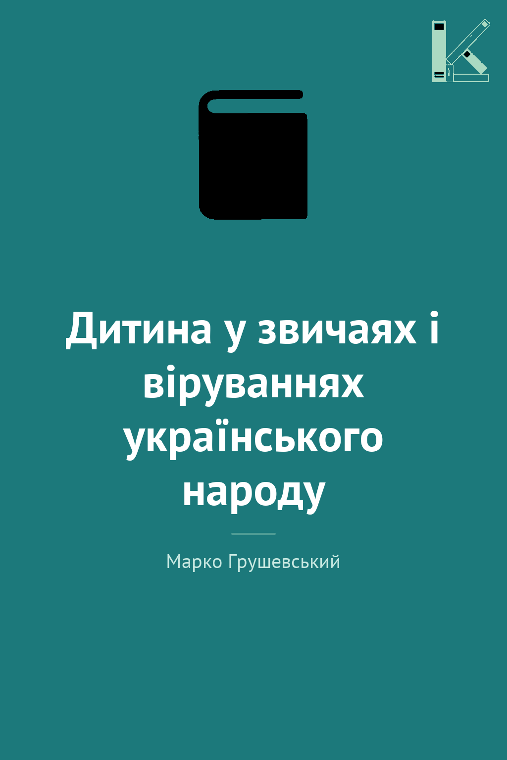 Дитина у звичаях і віруваннях українського народу