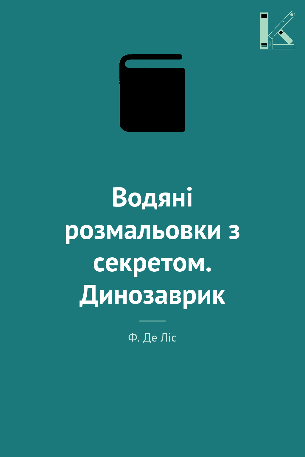 Водяні розмальовки з секретом. Динозаврик