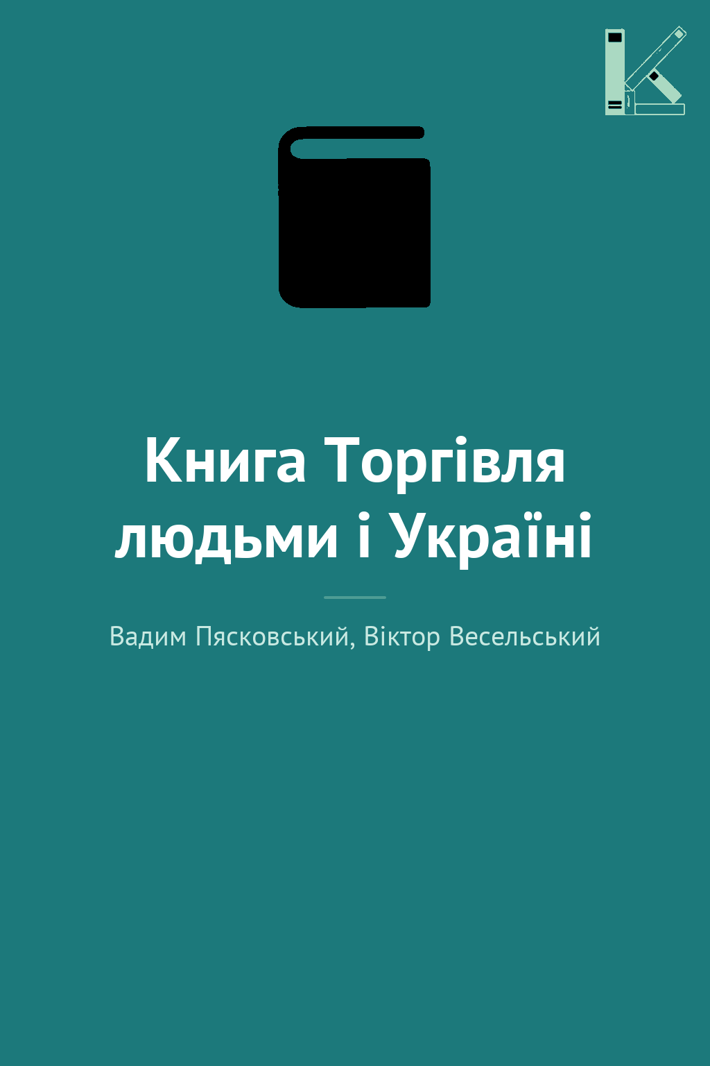 Книга Торгівля людьми і Україні