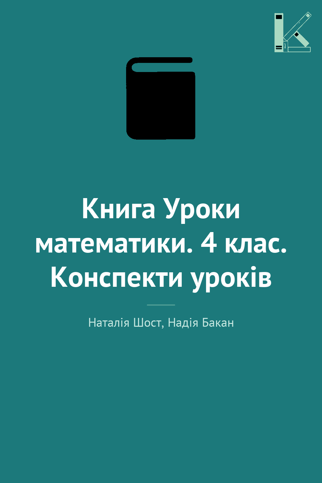 Книга Уроки математики. 4 клас. Конспекти уроків