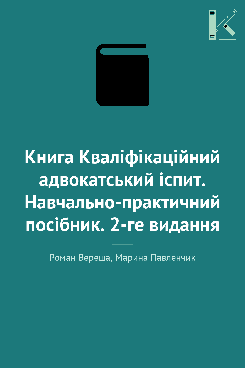 Книга Кваліфікаційний адвокатський іспит. Навчально-практичний...