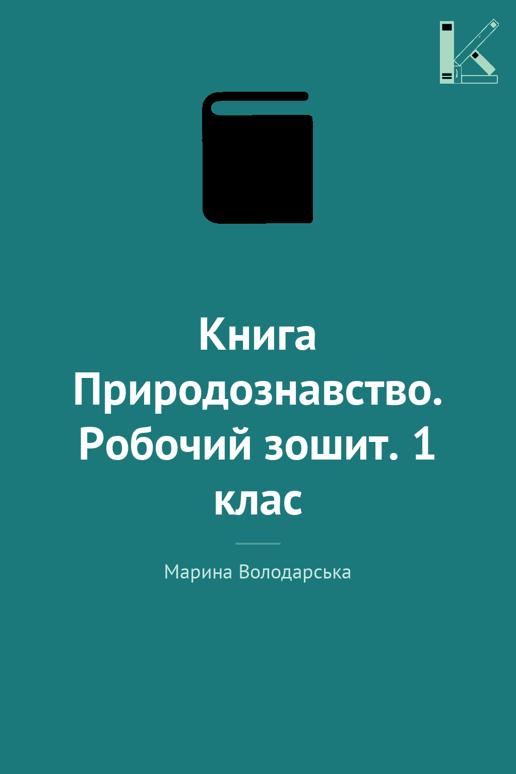 Книга Природознавство. Робочий зошит. 1 клас
