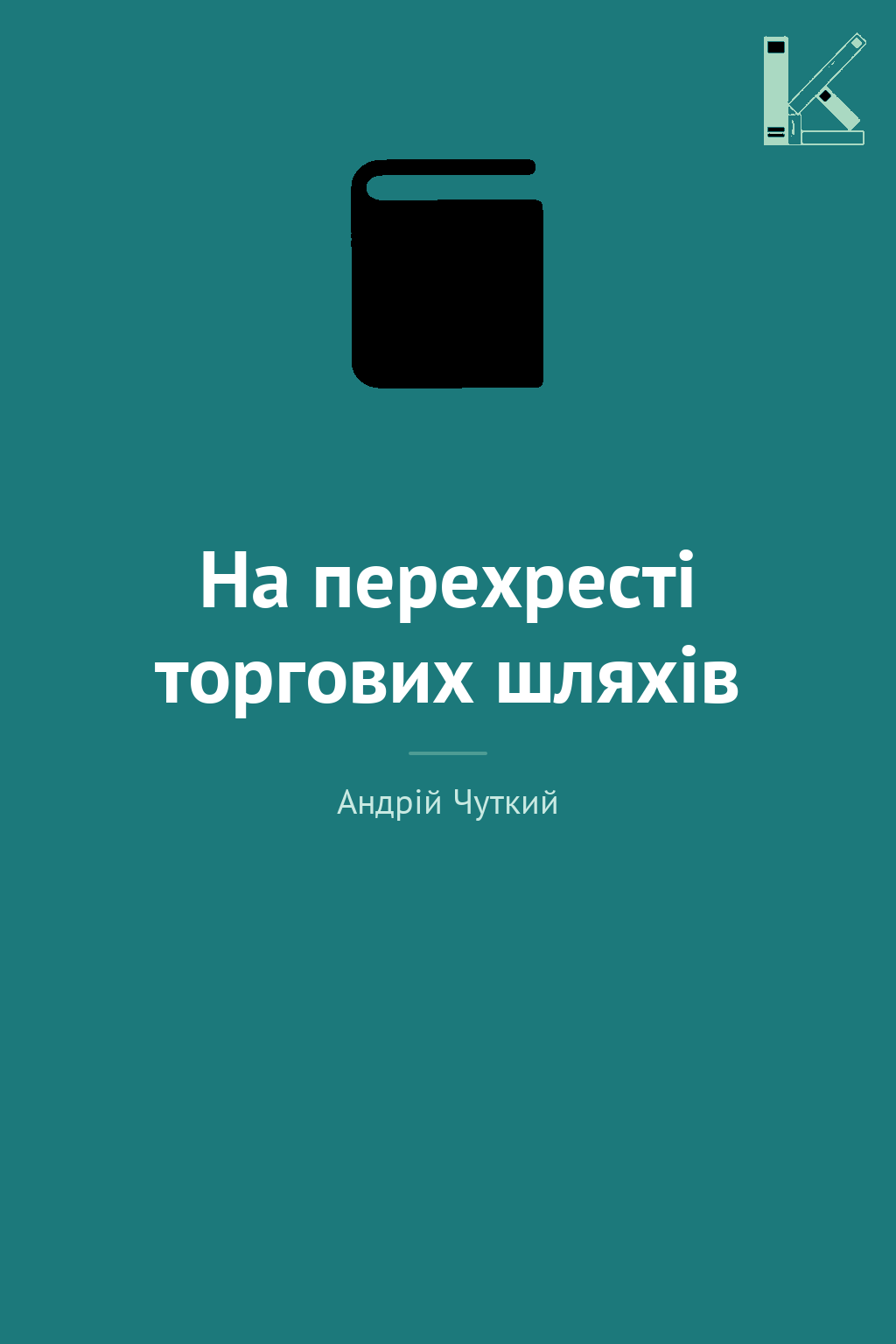 На перехресті торгових шляхів