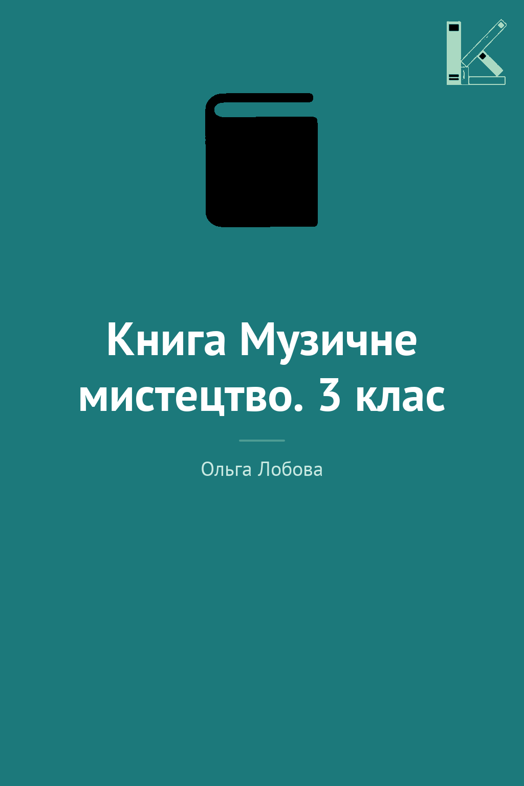 Книга Музичне мистецтво. 3 клас