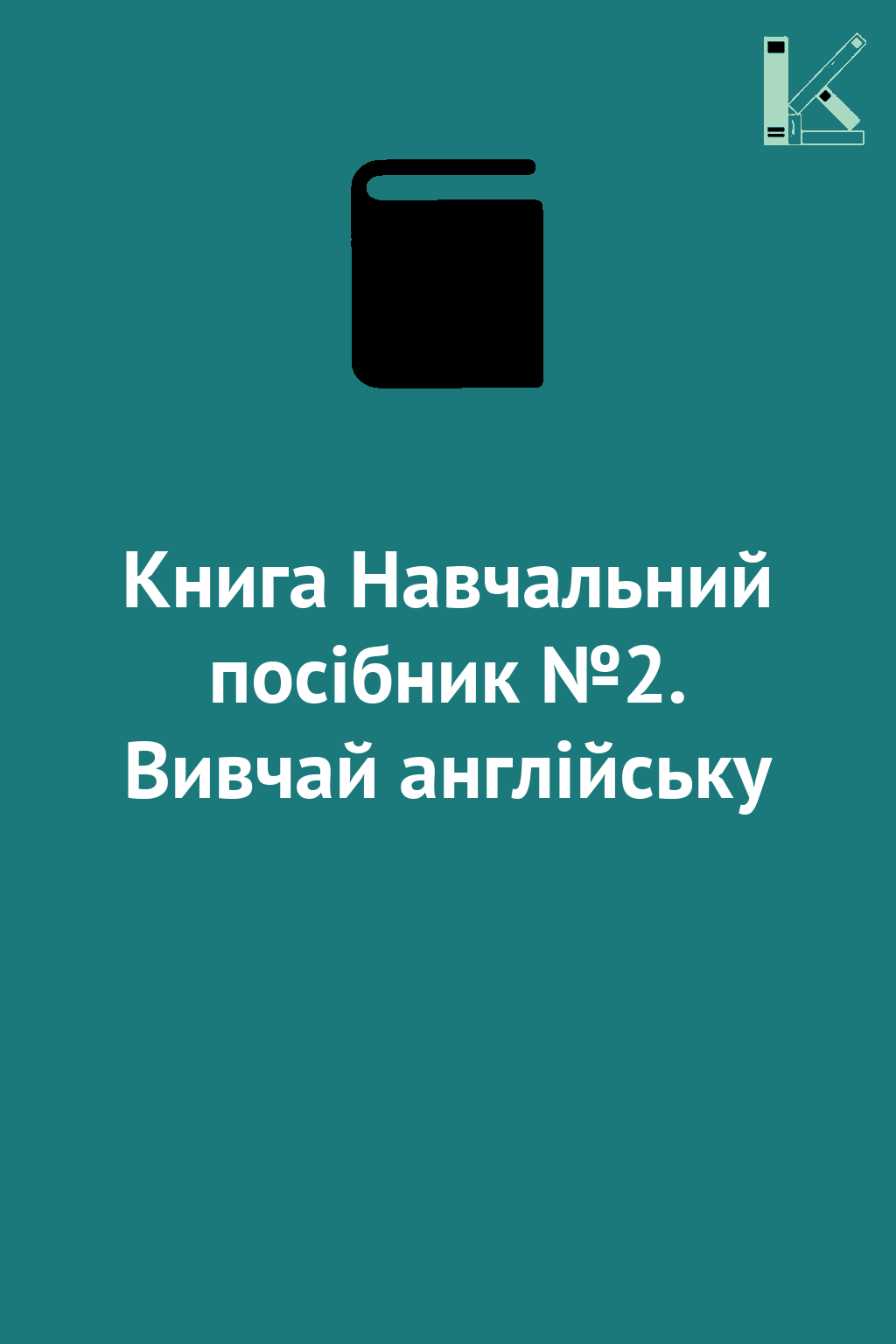 Книга Навчальний посібник №2. Вивчай англійську