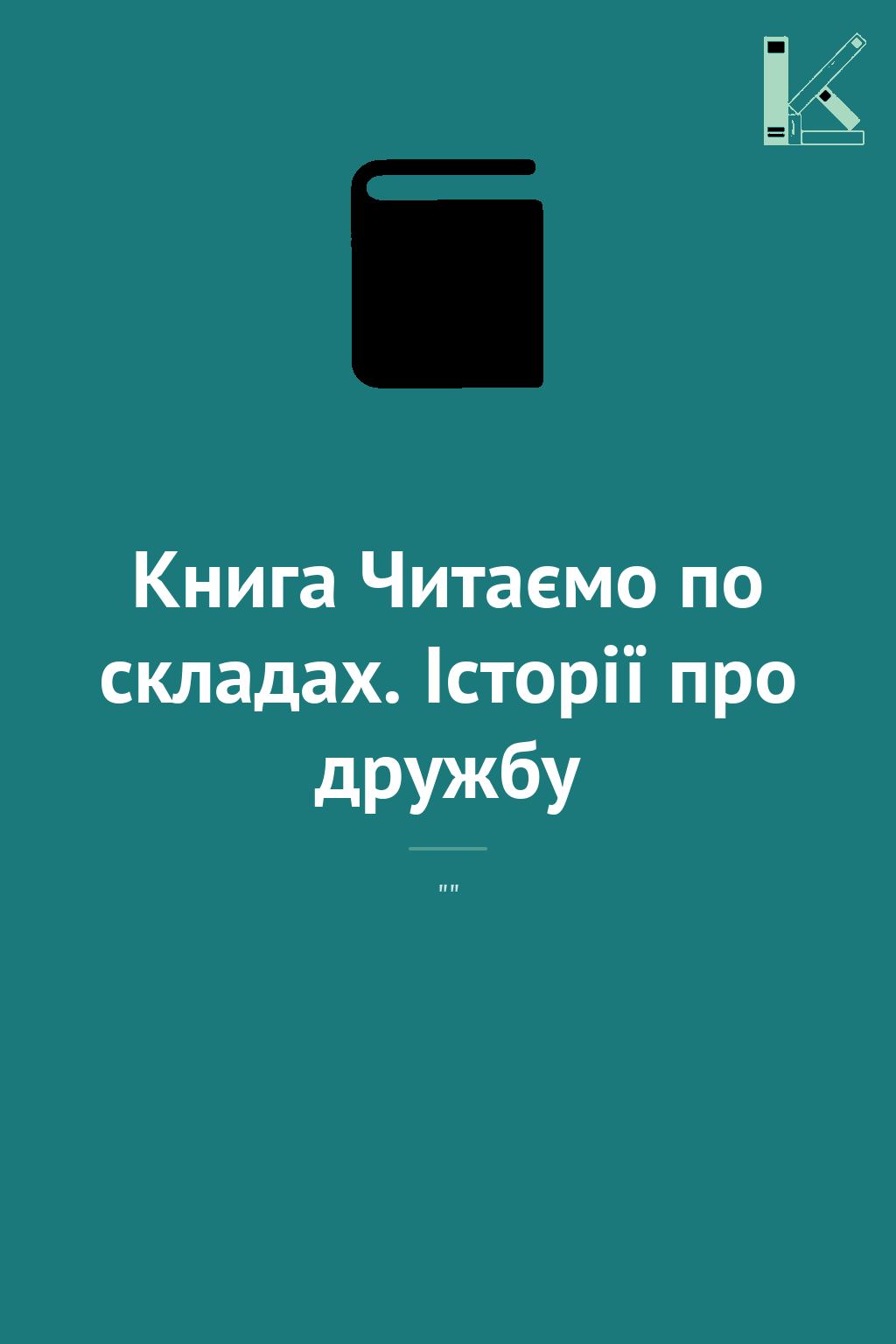 Книга Читаємо по складах. Історії про дружбу