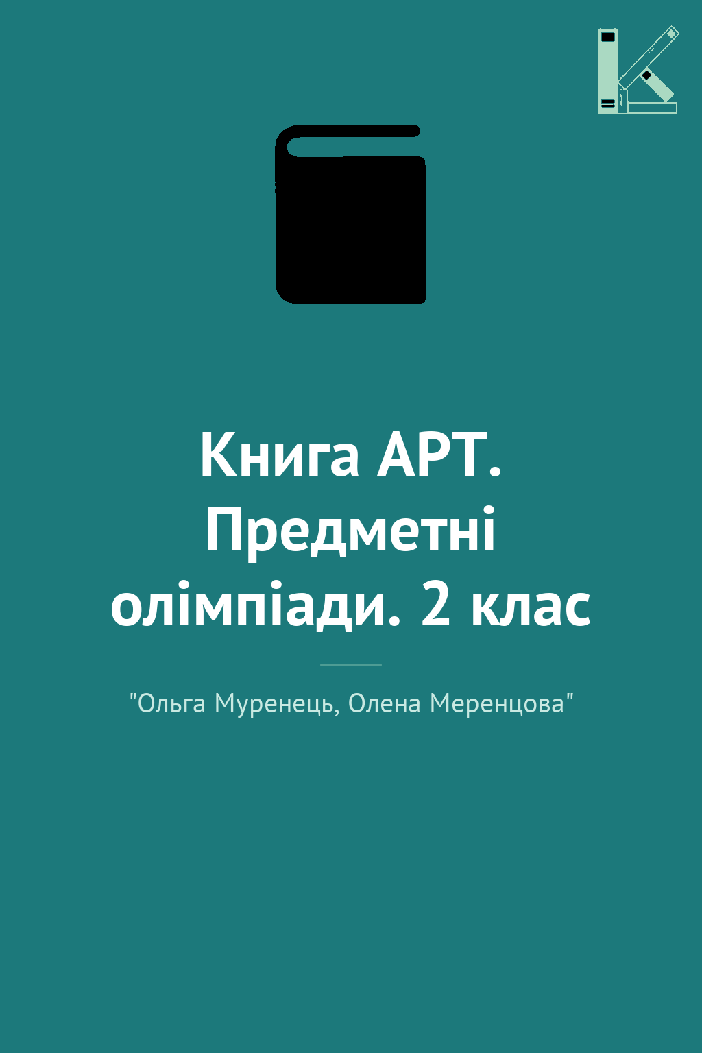Книга АРТ. Предметні олімпіади. 2 клас