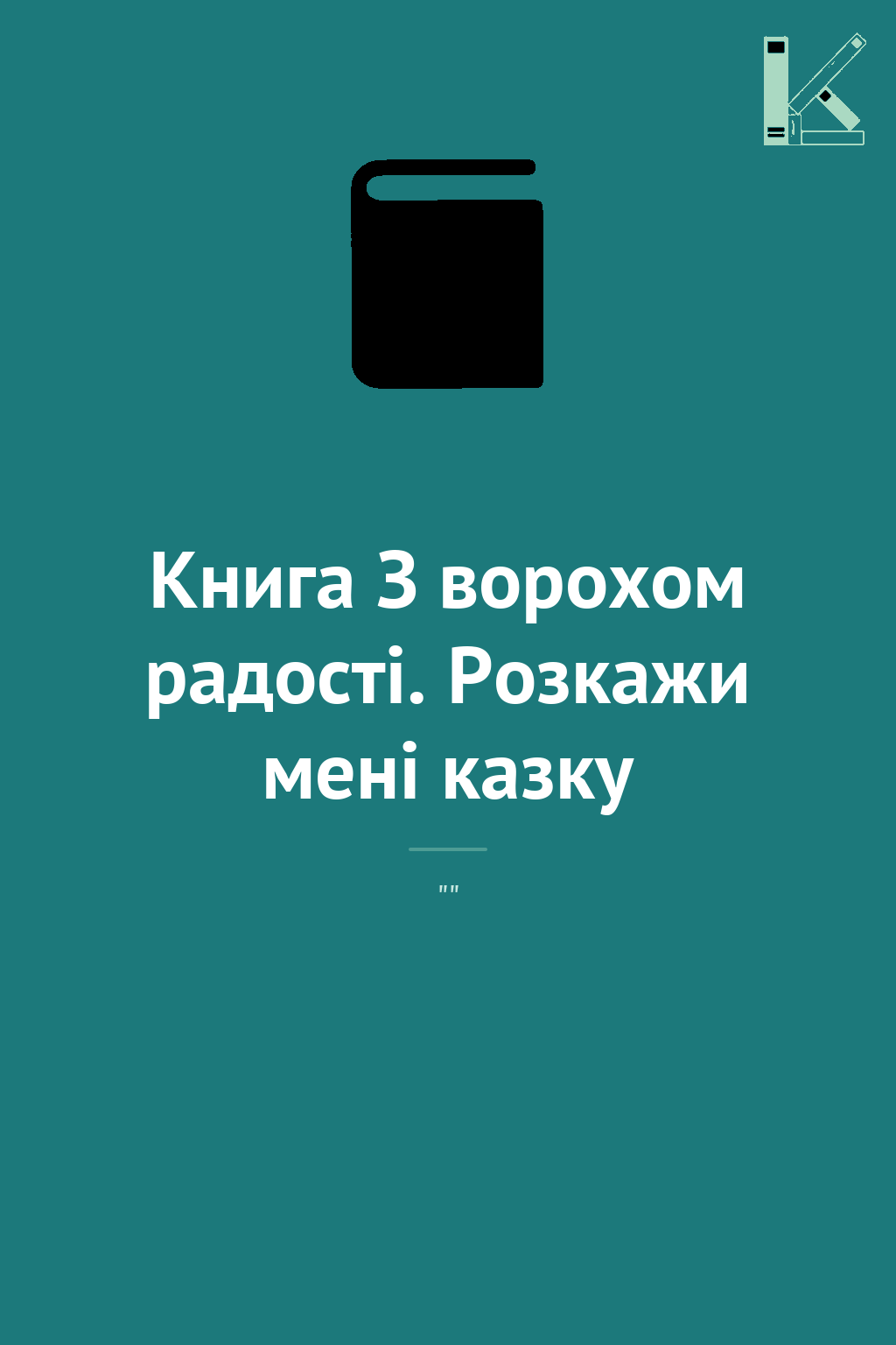 Книга З ворохом радості. Розкажи мені казку